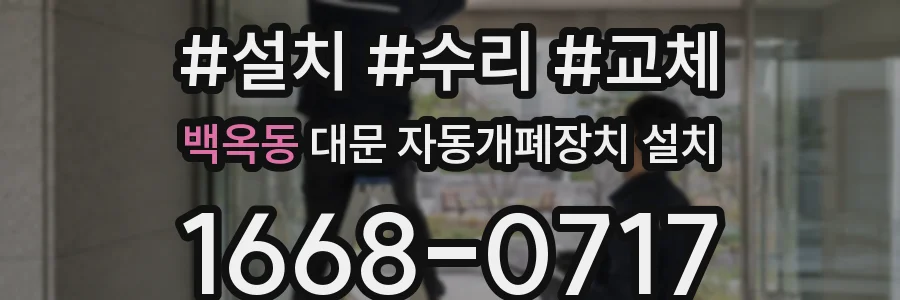 백옥동 대문 자동개폐장치 설치
