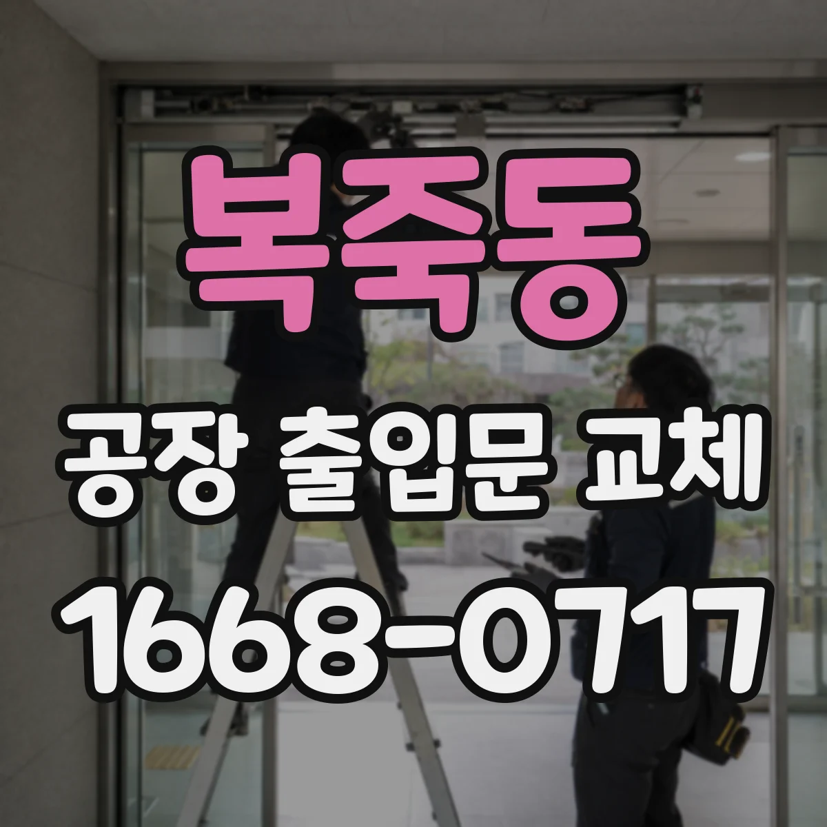 복죽동 공장 출입문 교체