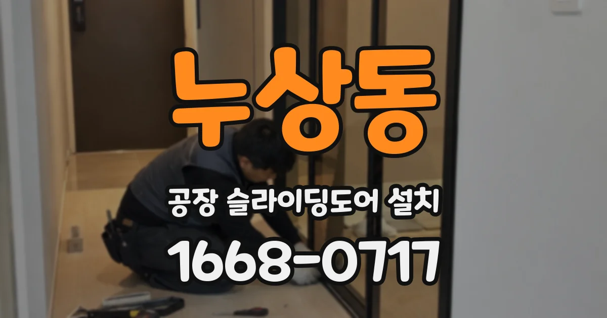누상동 공장 슬라이딩도어 설치
