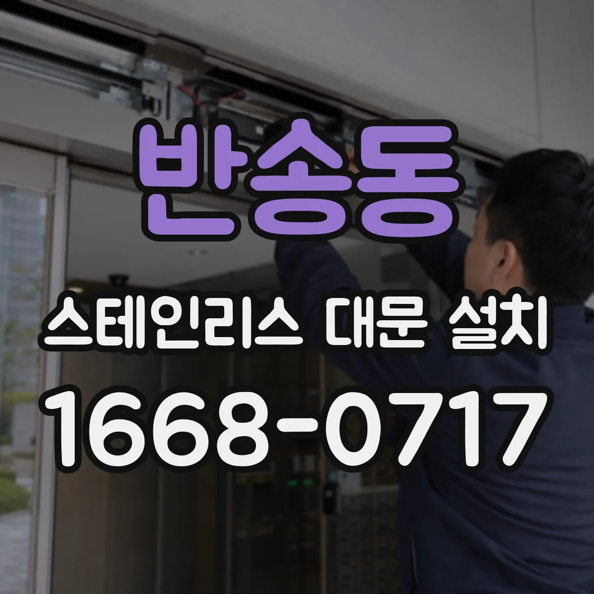 반송동 스테인리스 대문 설치