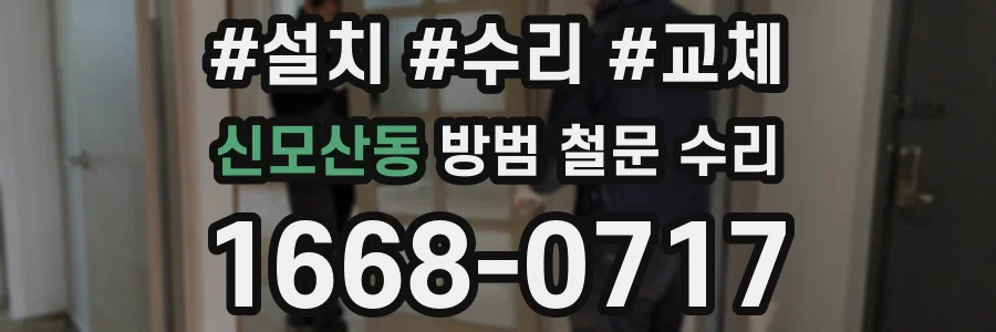 신모산동 방범 철문 수리