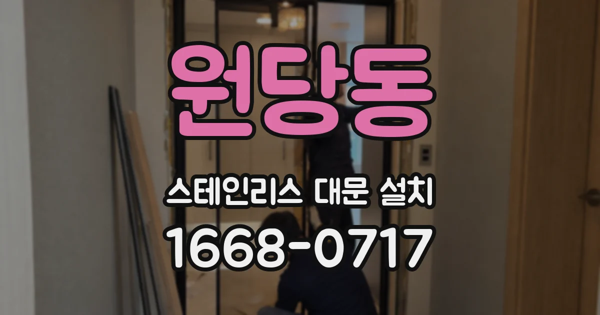 원당동 스테인리스 대문 설치