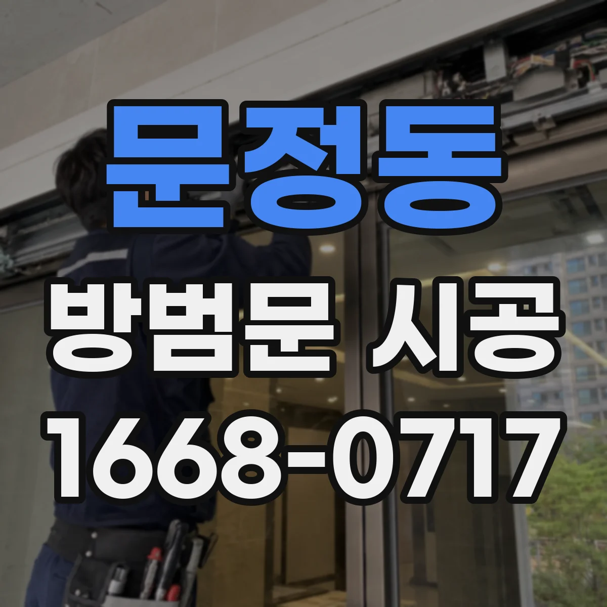 문정동 방범문 시공