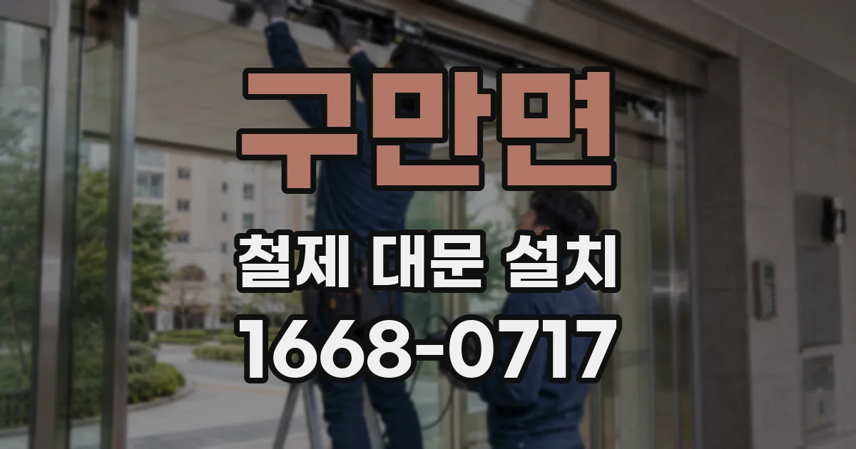 구만면 철제 대문 설치