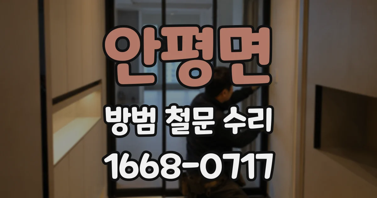 안평면 방범 철문 수리