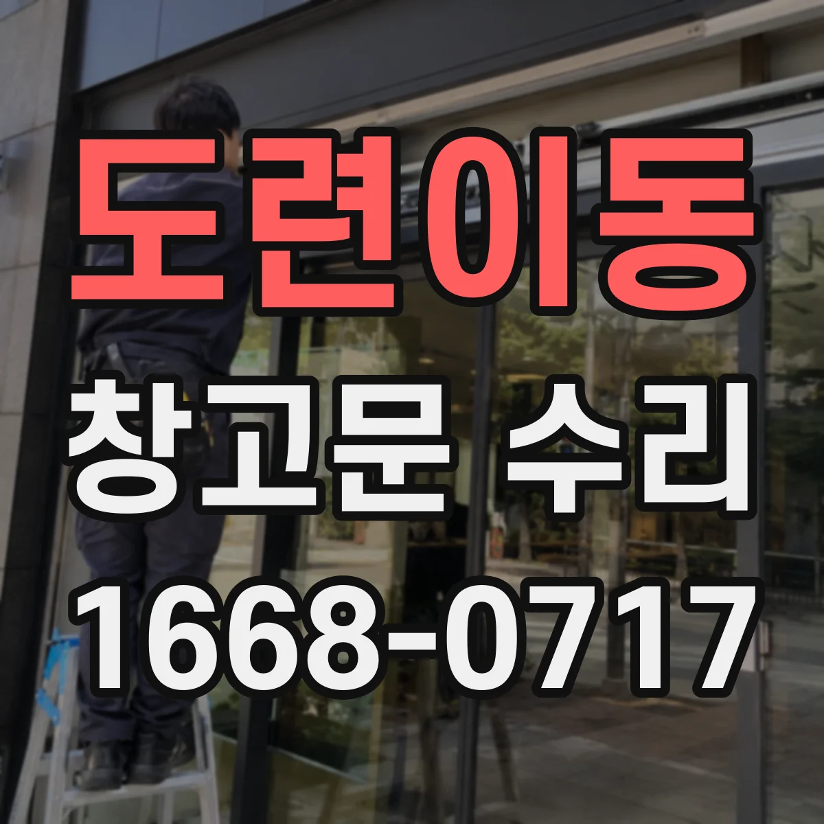 도련이동 창고문 수리