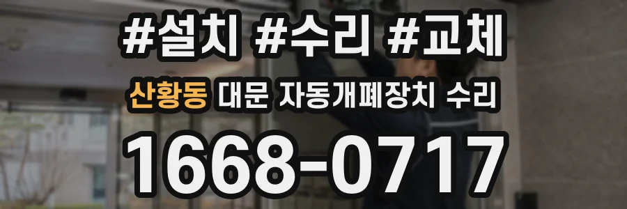 산황동 대문 자동개폐장치 수리