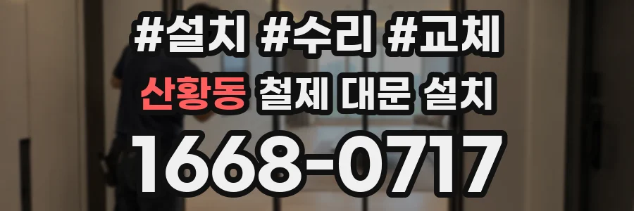 산황동 철제 대문 설치