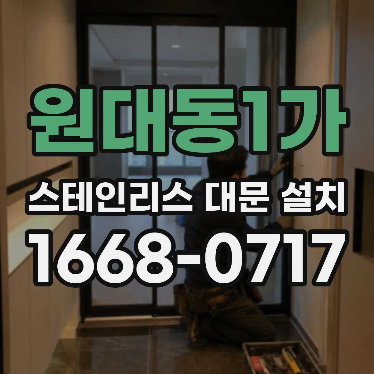 원대동1가 스테인리스 대문 설치