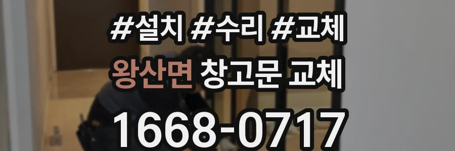 왕산면 창고문 교체