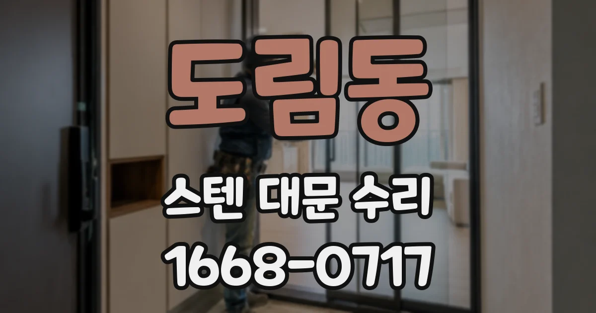 도림동 스텐 대문 수리