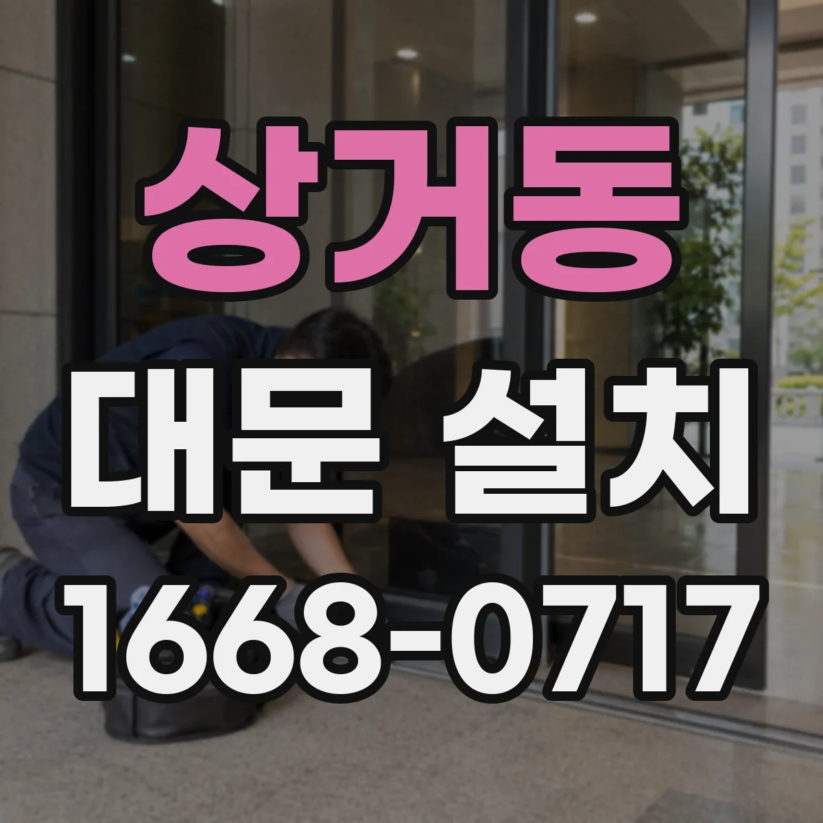 상거동 대문 설치