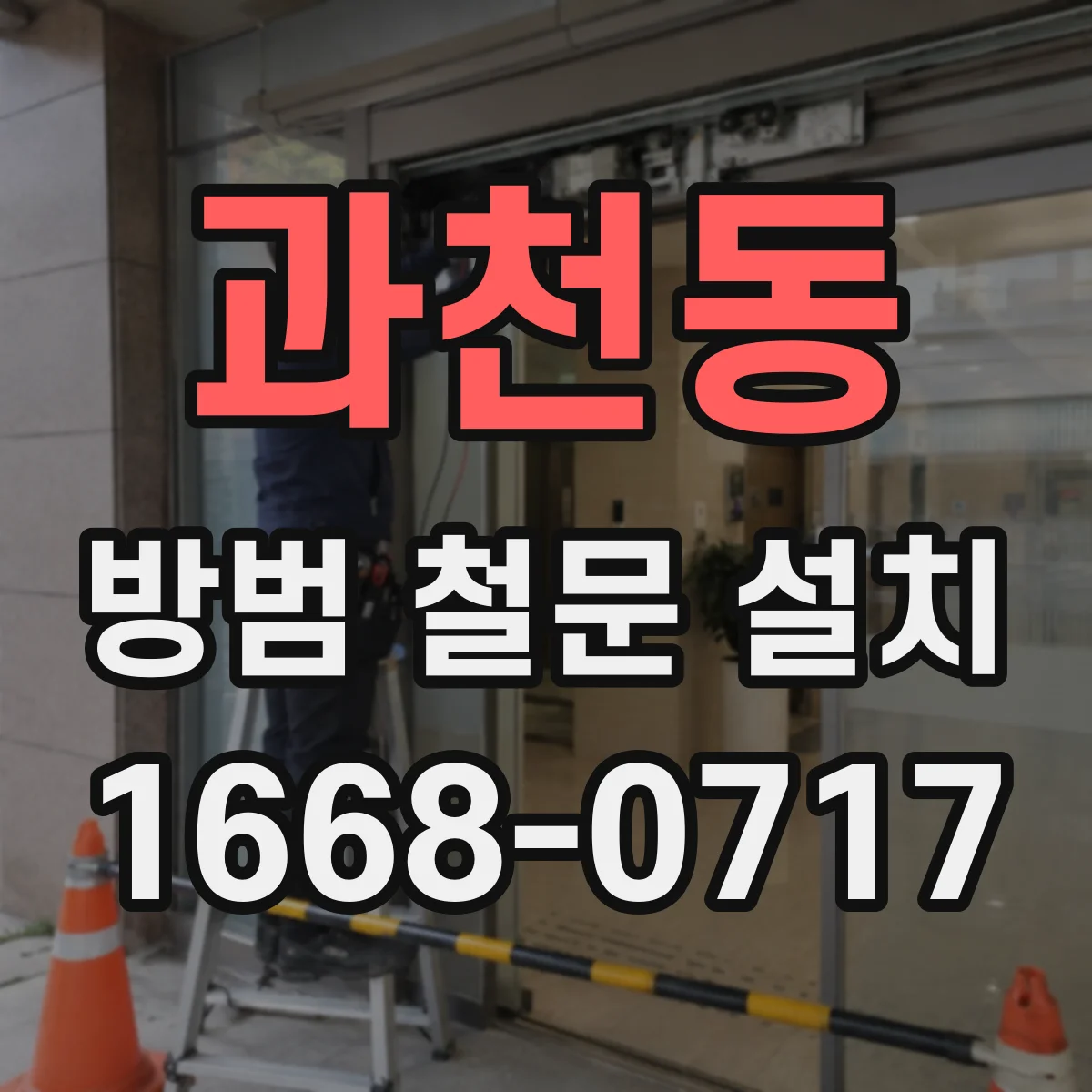 과천동 방범 철문 설치