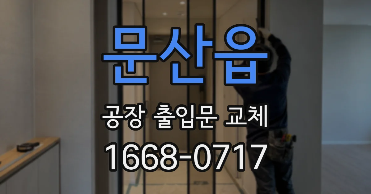 문산읍 공장 출입문 교체
