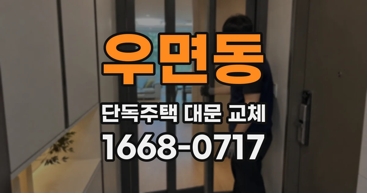 우면동 단독주택 대문 교체