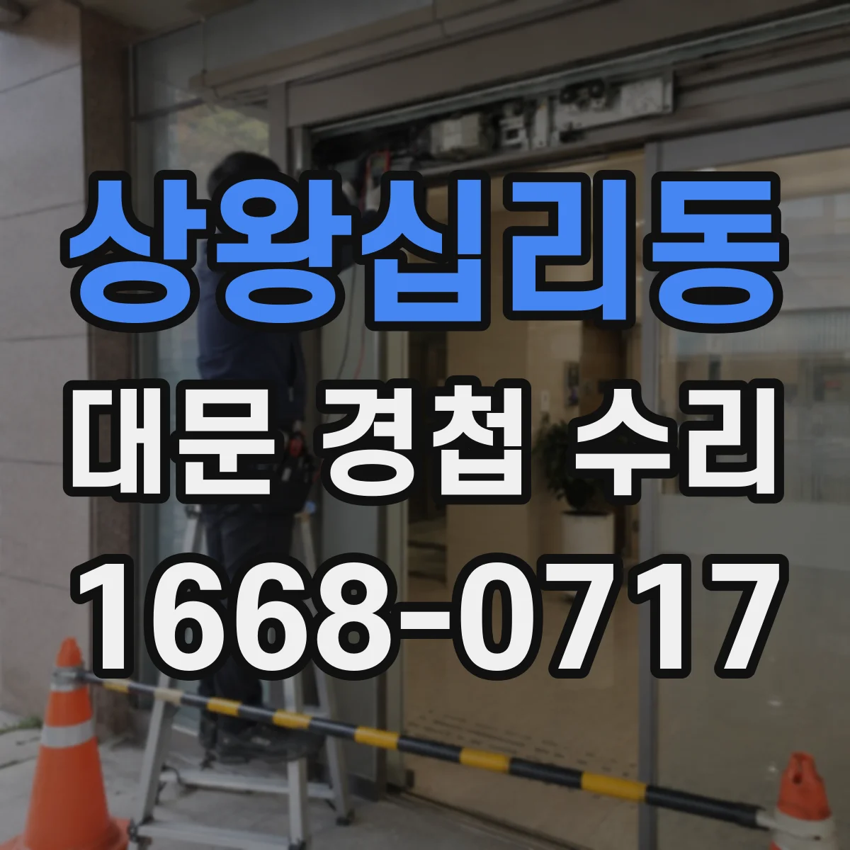 상왕십리동 대문 경첩 수리