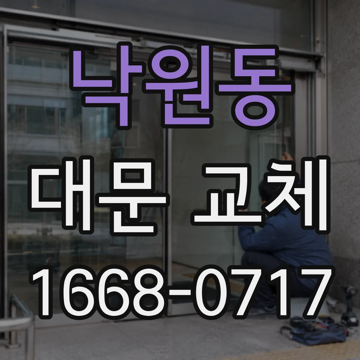 낙원동 대문 교체 신고 전 도로 이격거리 기준 충족 여부 점검