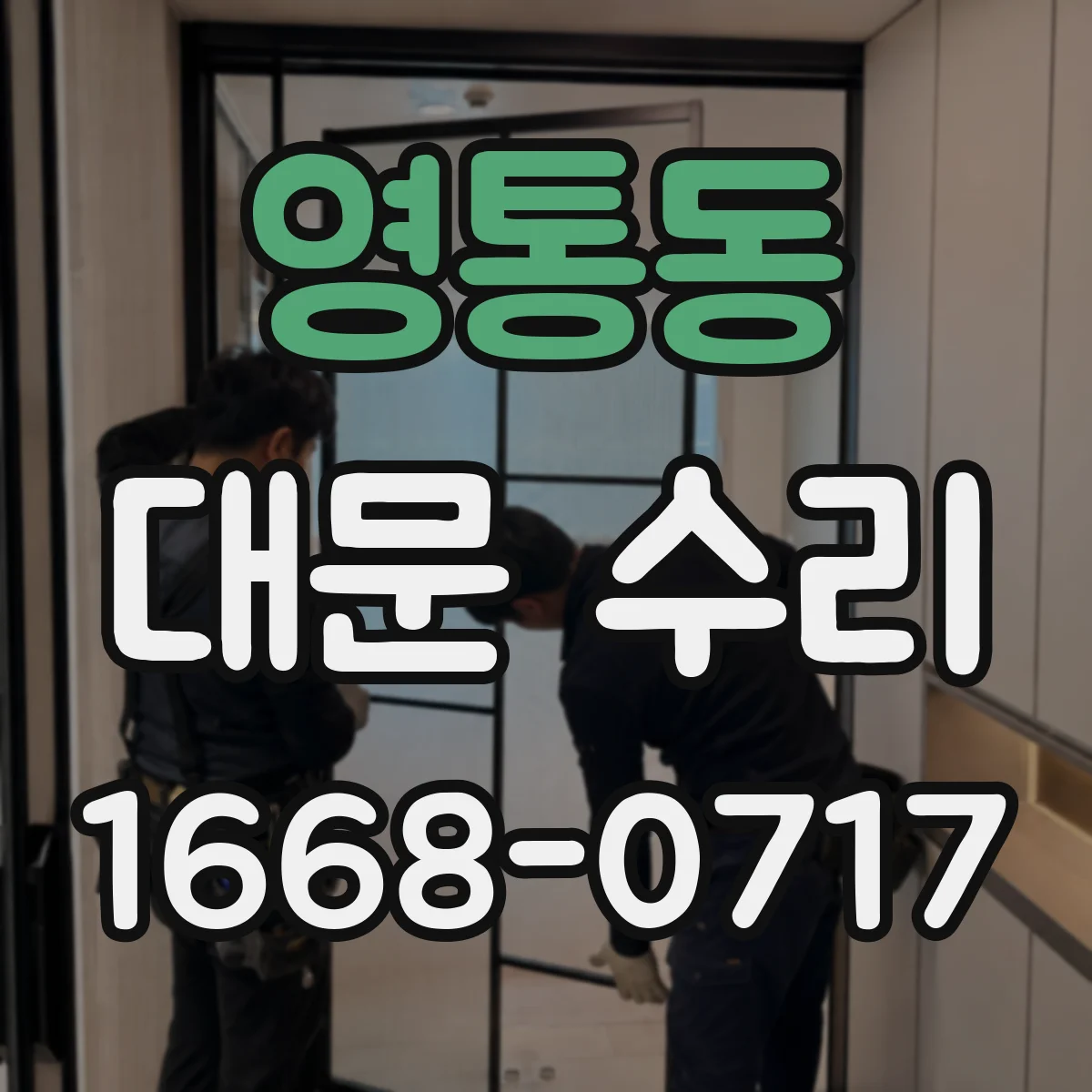 영통동 대문 수리