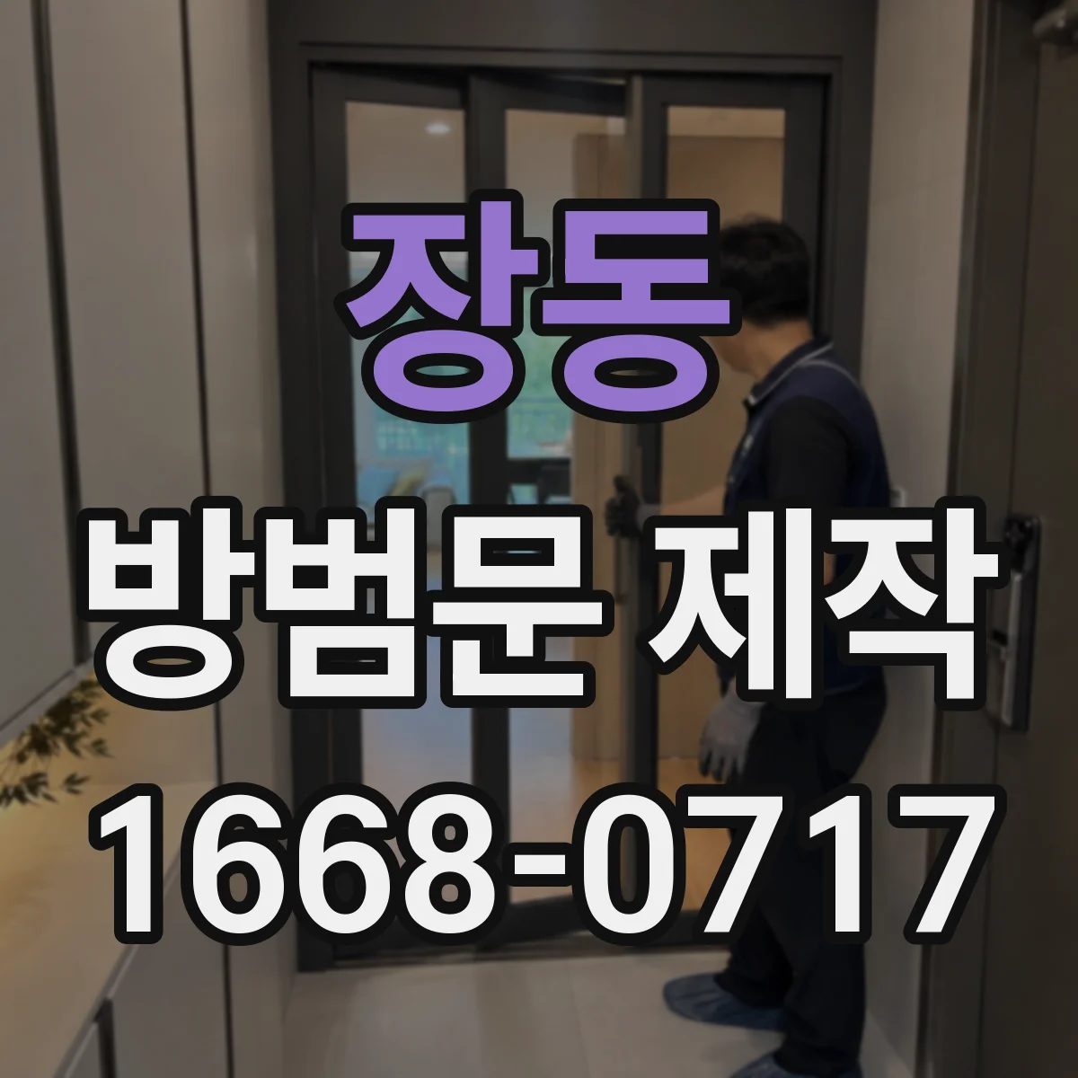 장동 방범문 제작