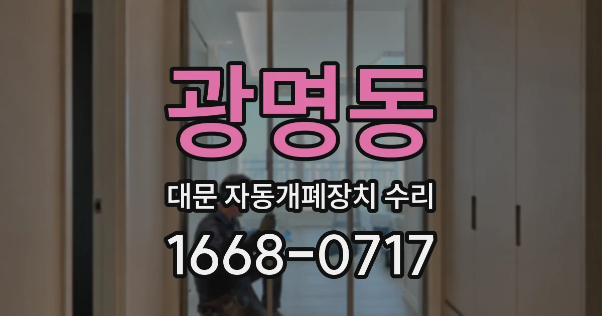 광명동 대문 자동개폐장치 수리