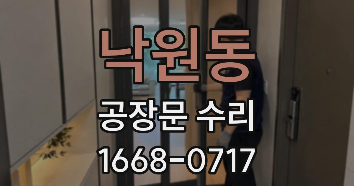 낙원동 공장문 수리
