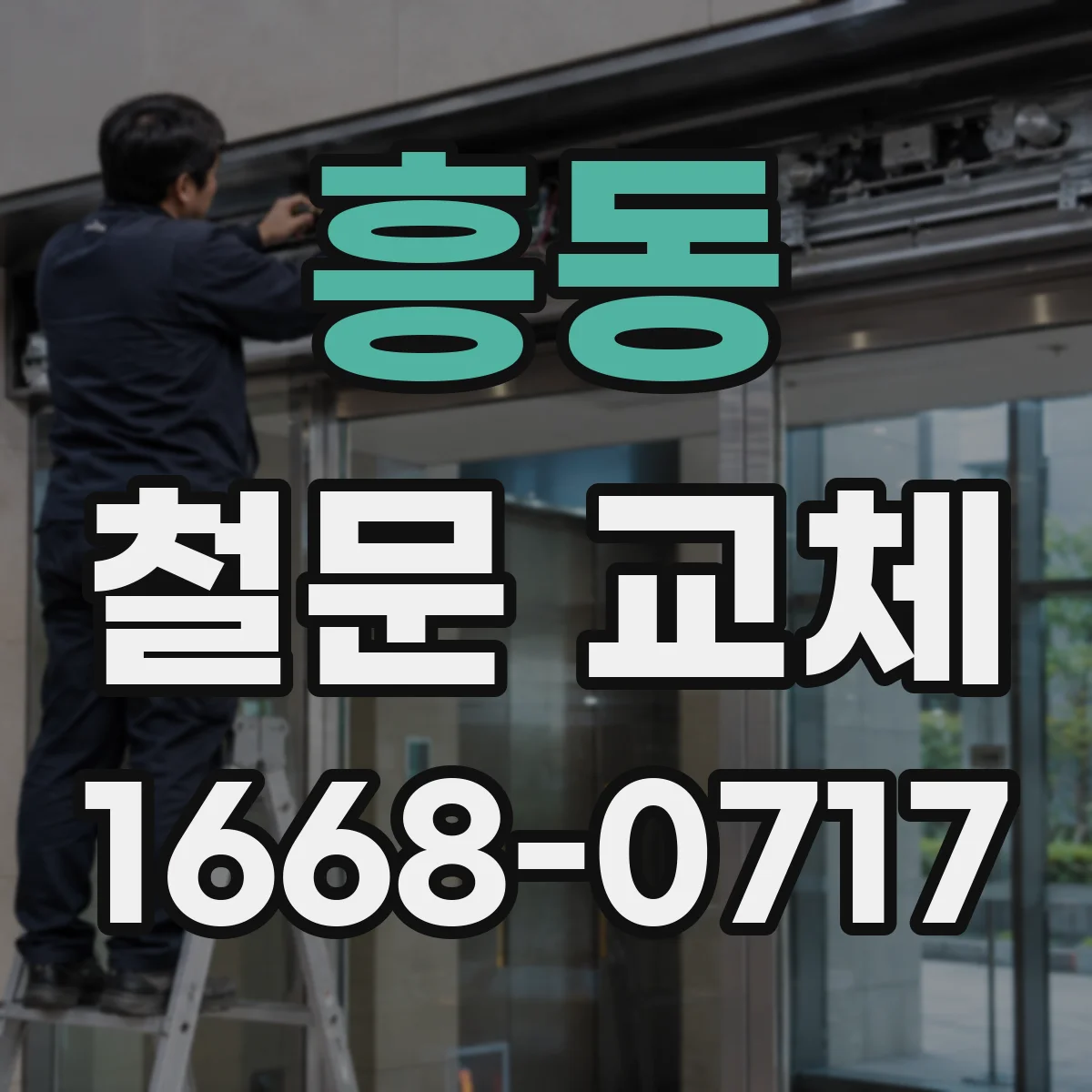 흥동 철문 교체