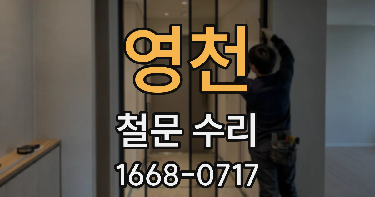 영천 철문 수리