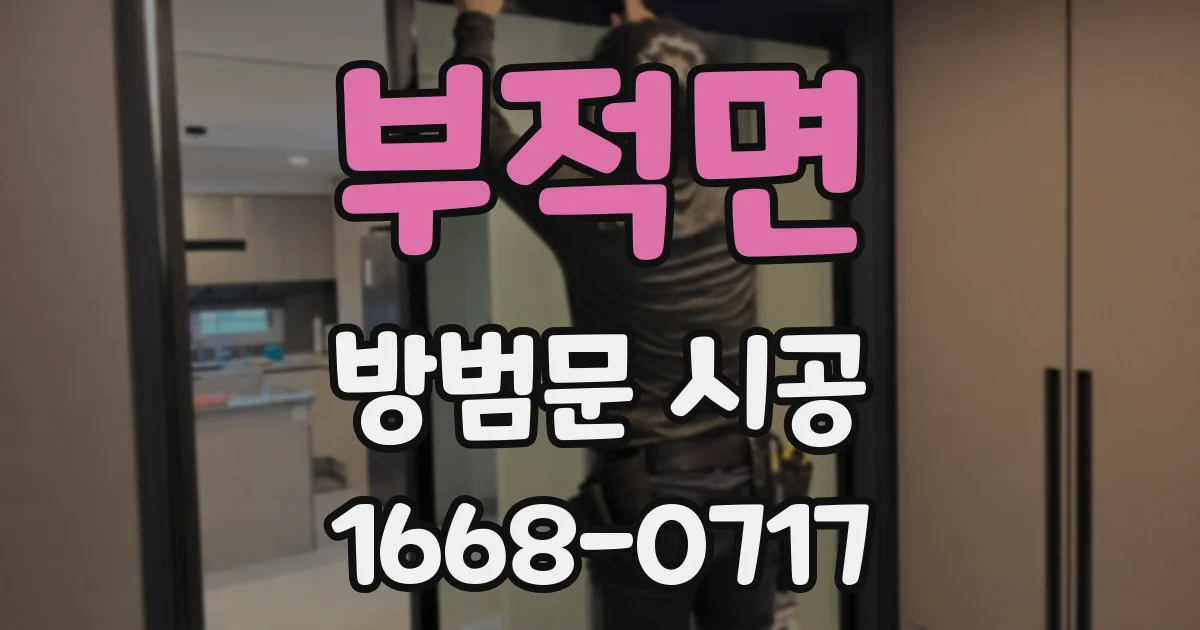 부적면 방범문 시공