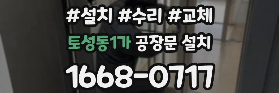 토성동1가 공장문 설치