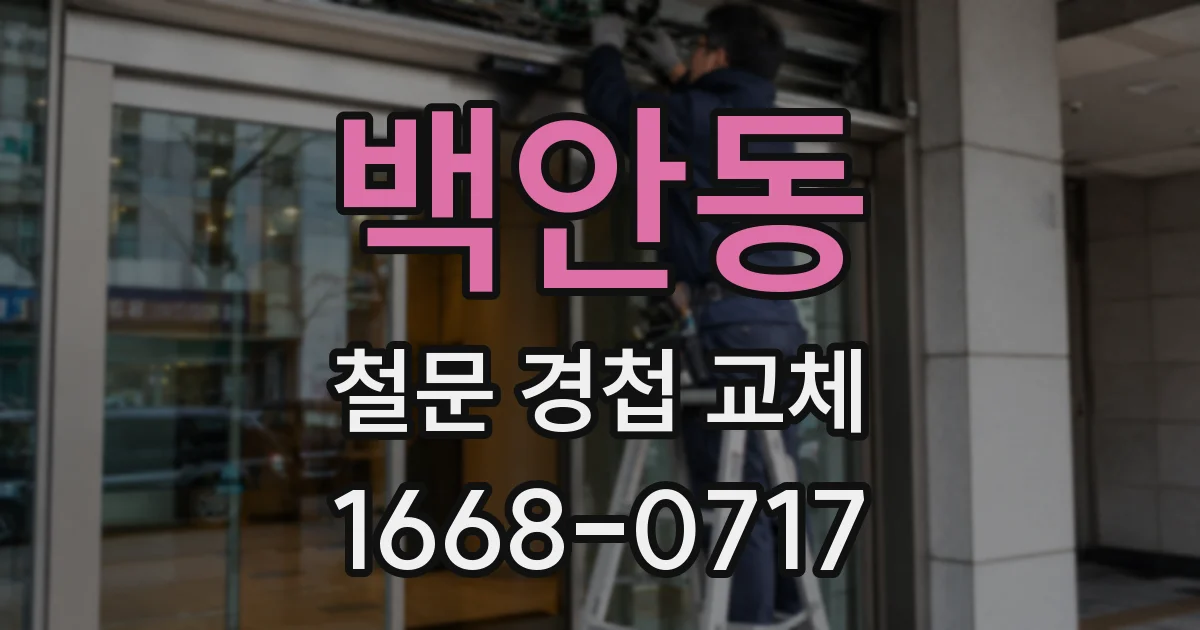 백안동 철문 경첩 교체
