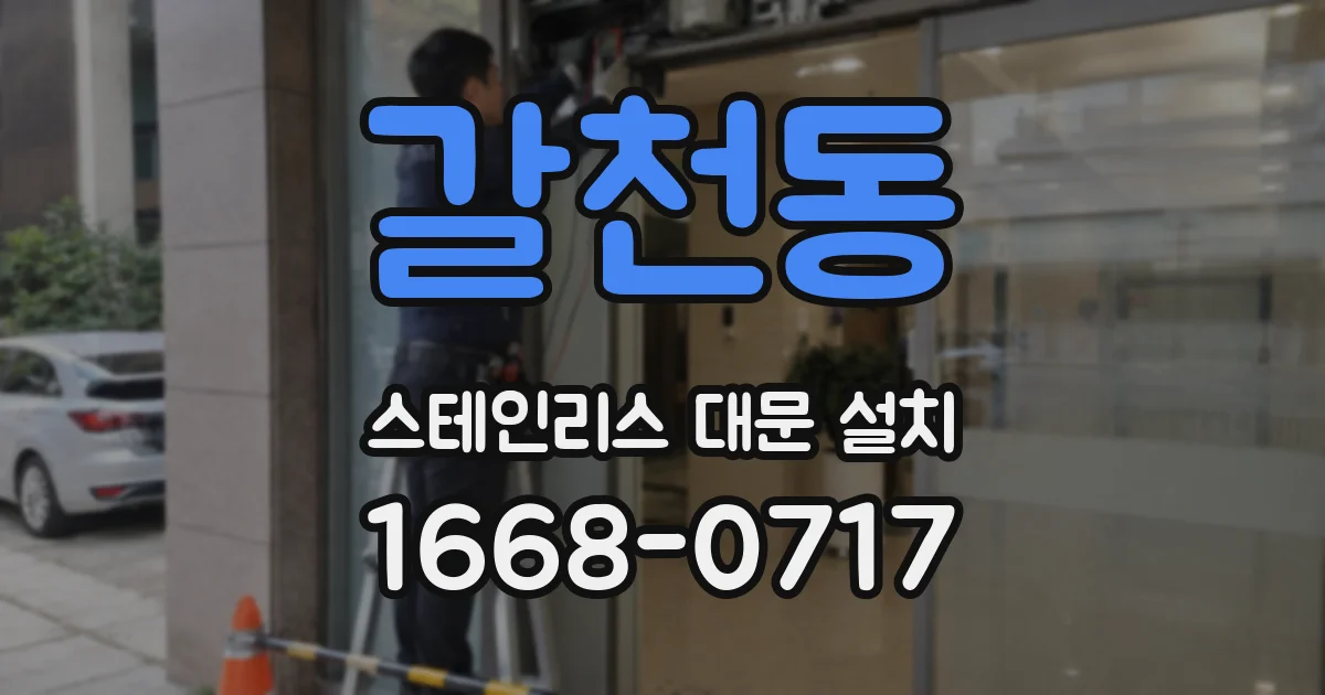 갈천동 스테인리스 대문 설치