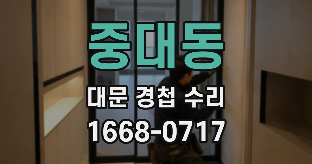 중대동 대문 경첩 수리