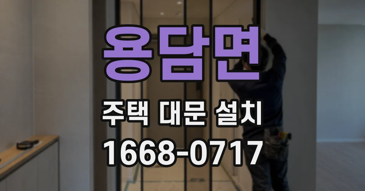 용담면 주택 대문 설치