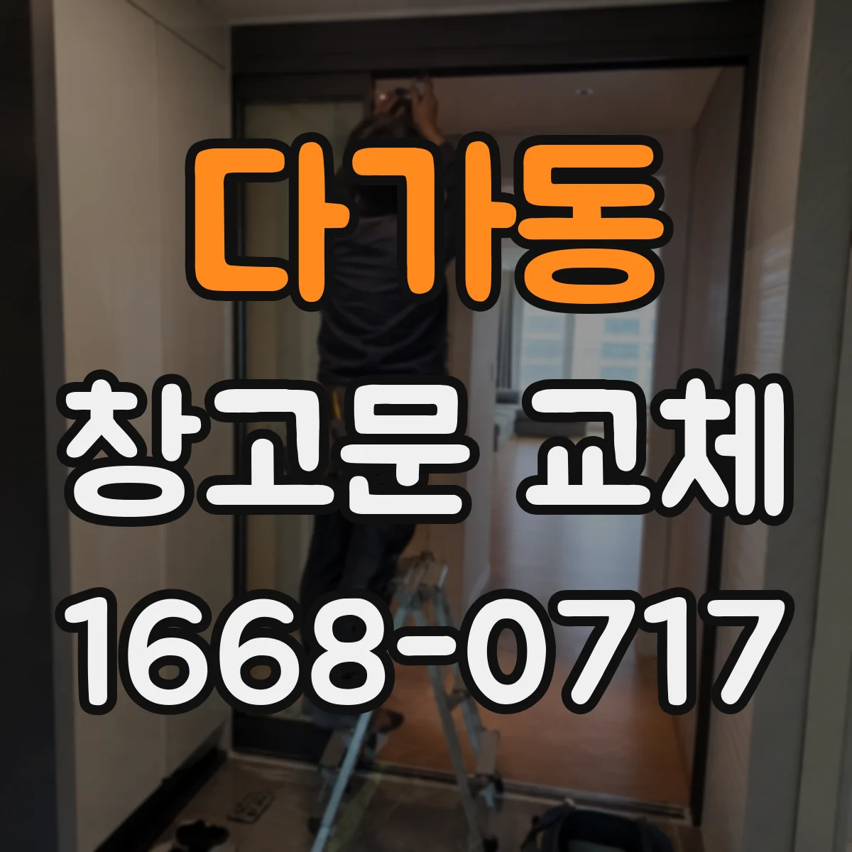 다가동 창고문 교체