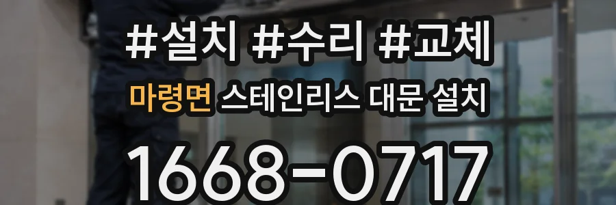 마령면 스테인리스 대문 설치