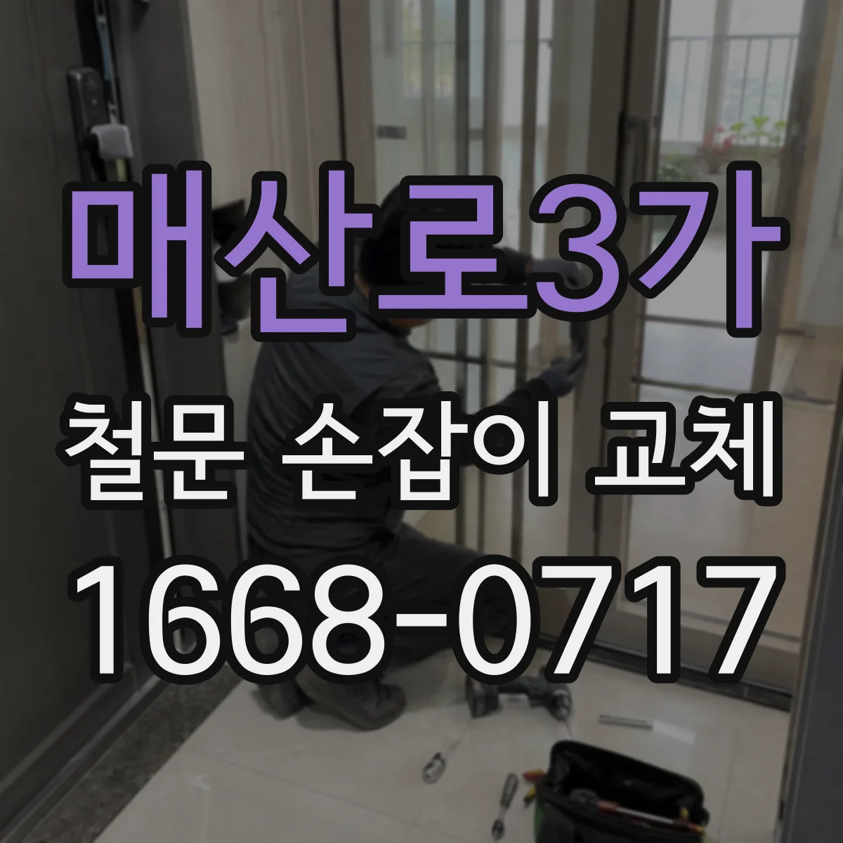 매산로3가 철문 손잡이 교체
