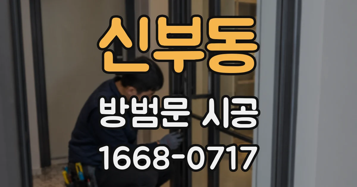 신부동 방범문 시공