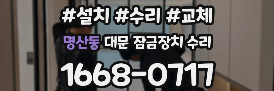 명산동 대문 잠금장치 수리