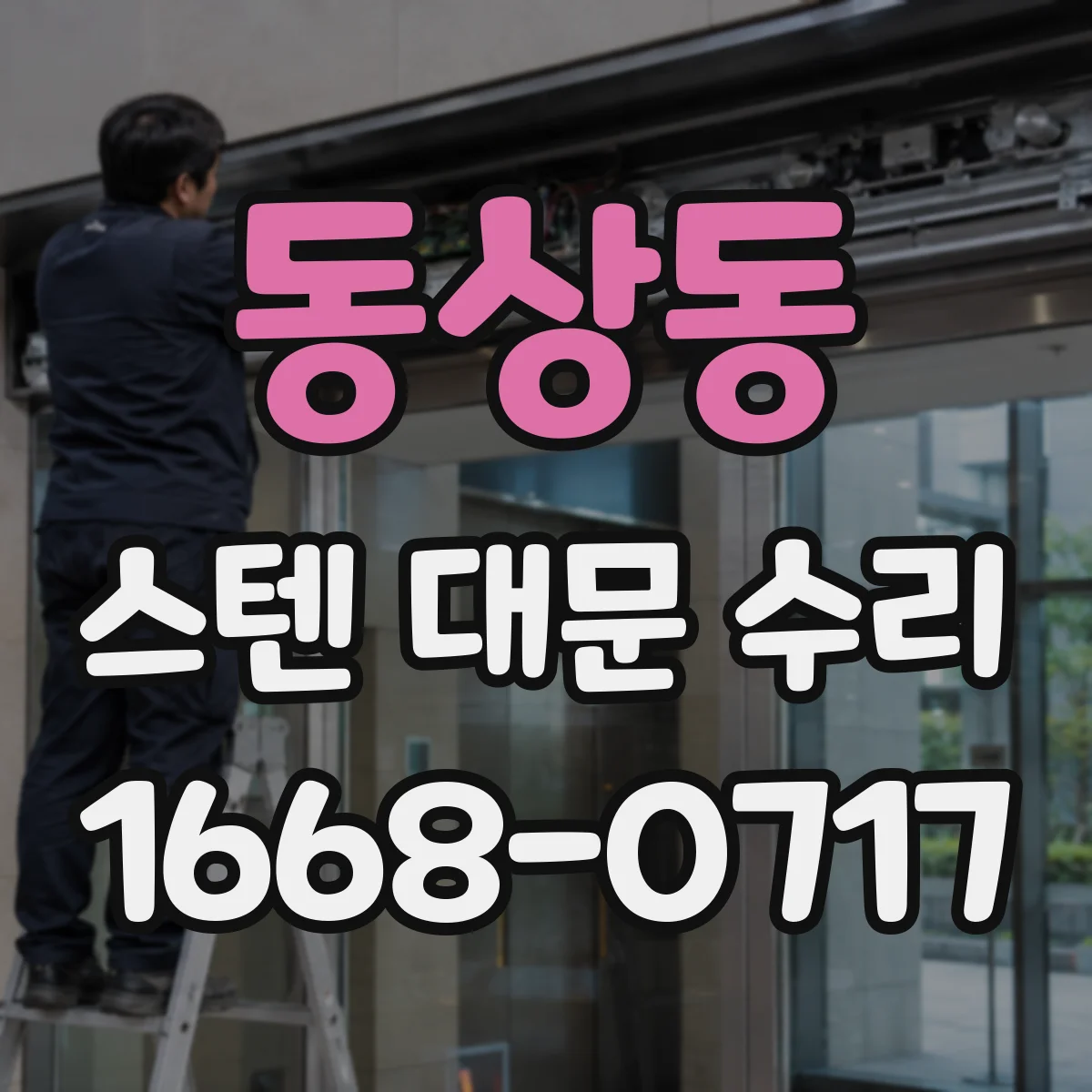 동상동 스텐 대문 수리
