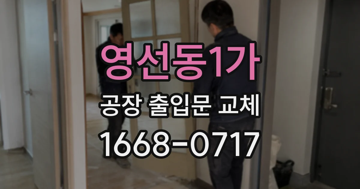 영선동1가 공장 출입문 교체