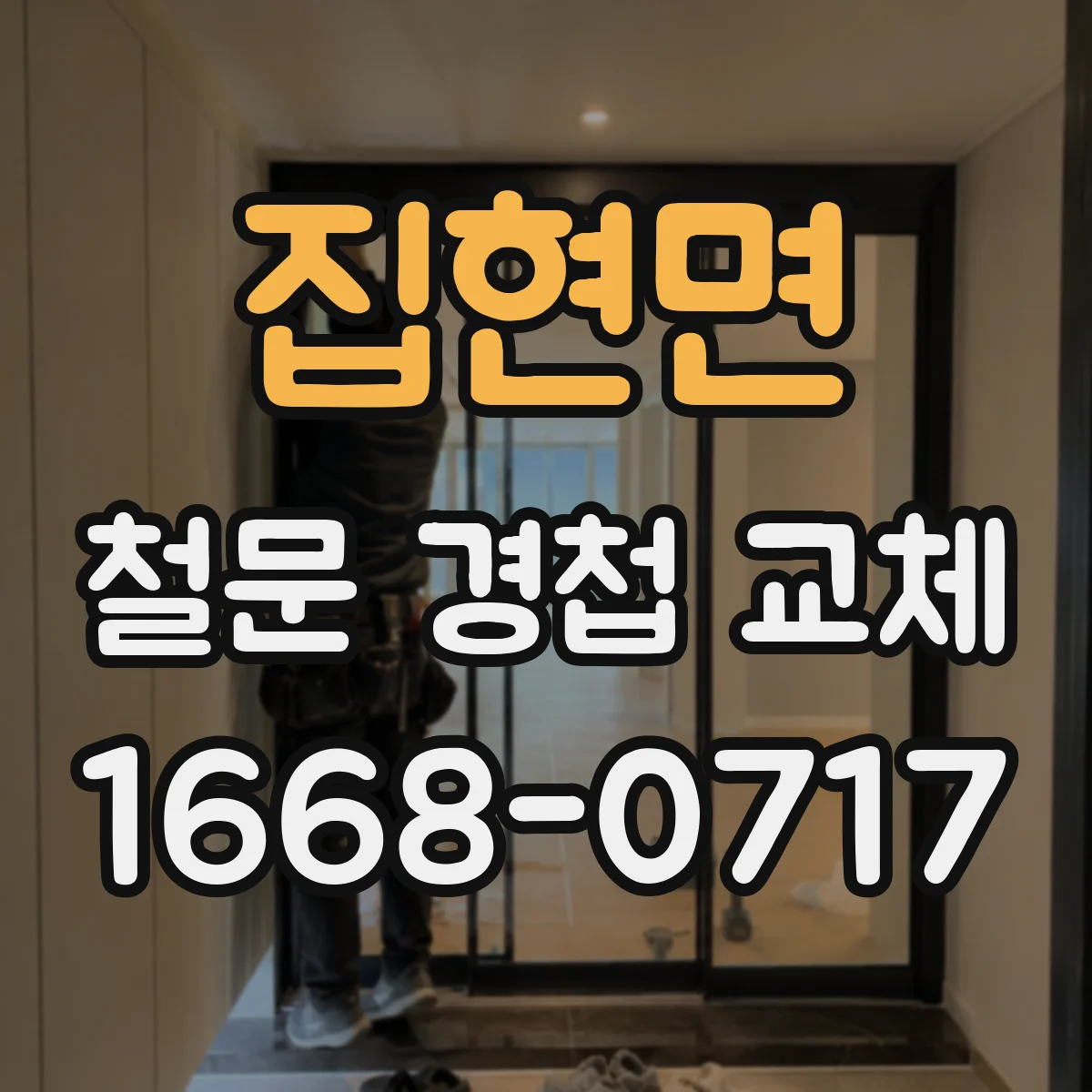 집현면 철문 경첩 교체