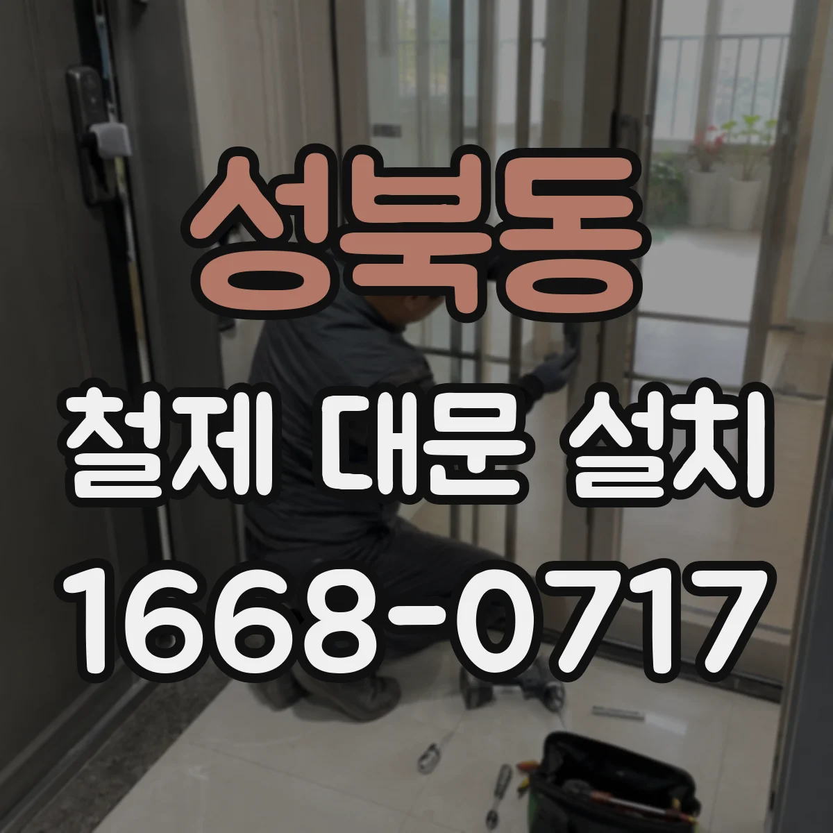 성북동 철제 대문 설치