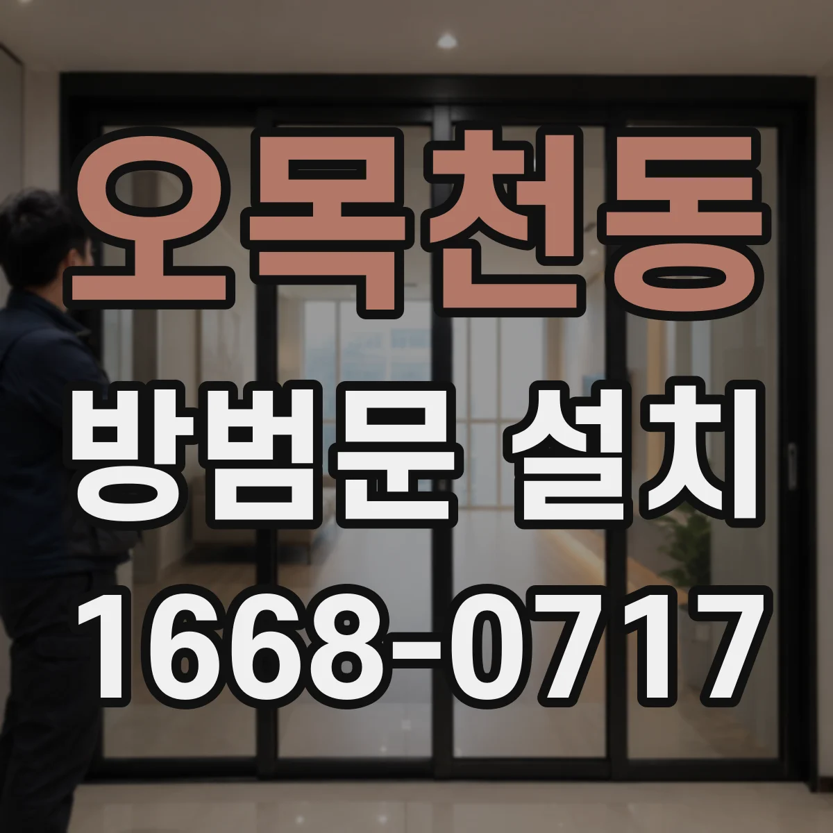 오목천동 방범문 설치