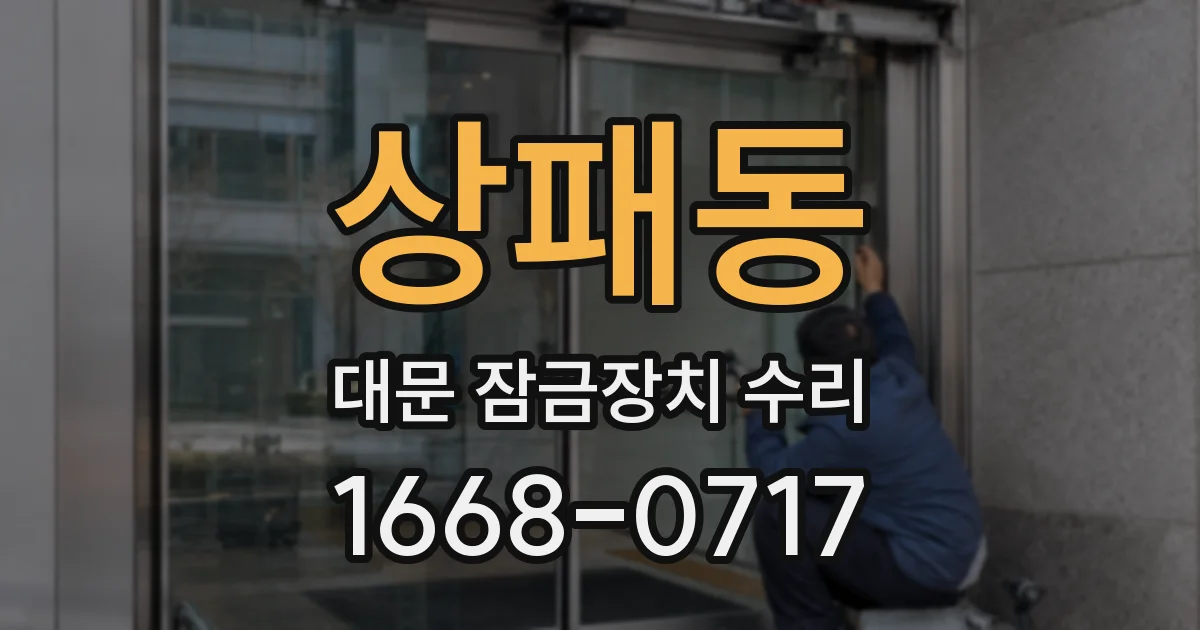 상패동 대문 잠금장치 수리