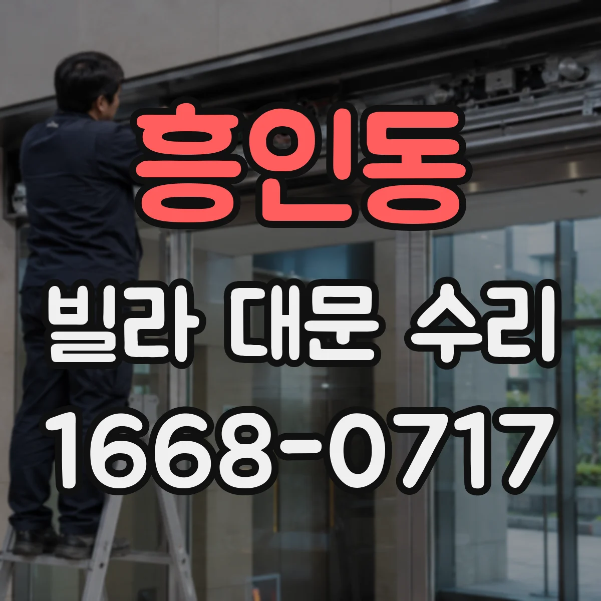 흥인동 빌라 대문 수리