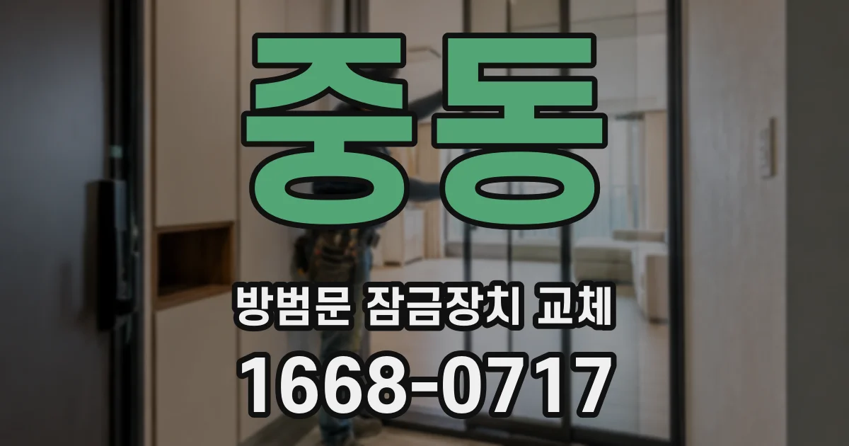 중동 방범문 잠금장치 교체