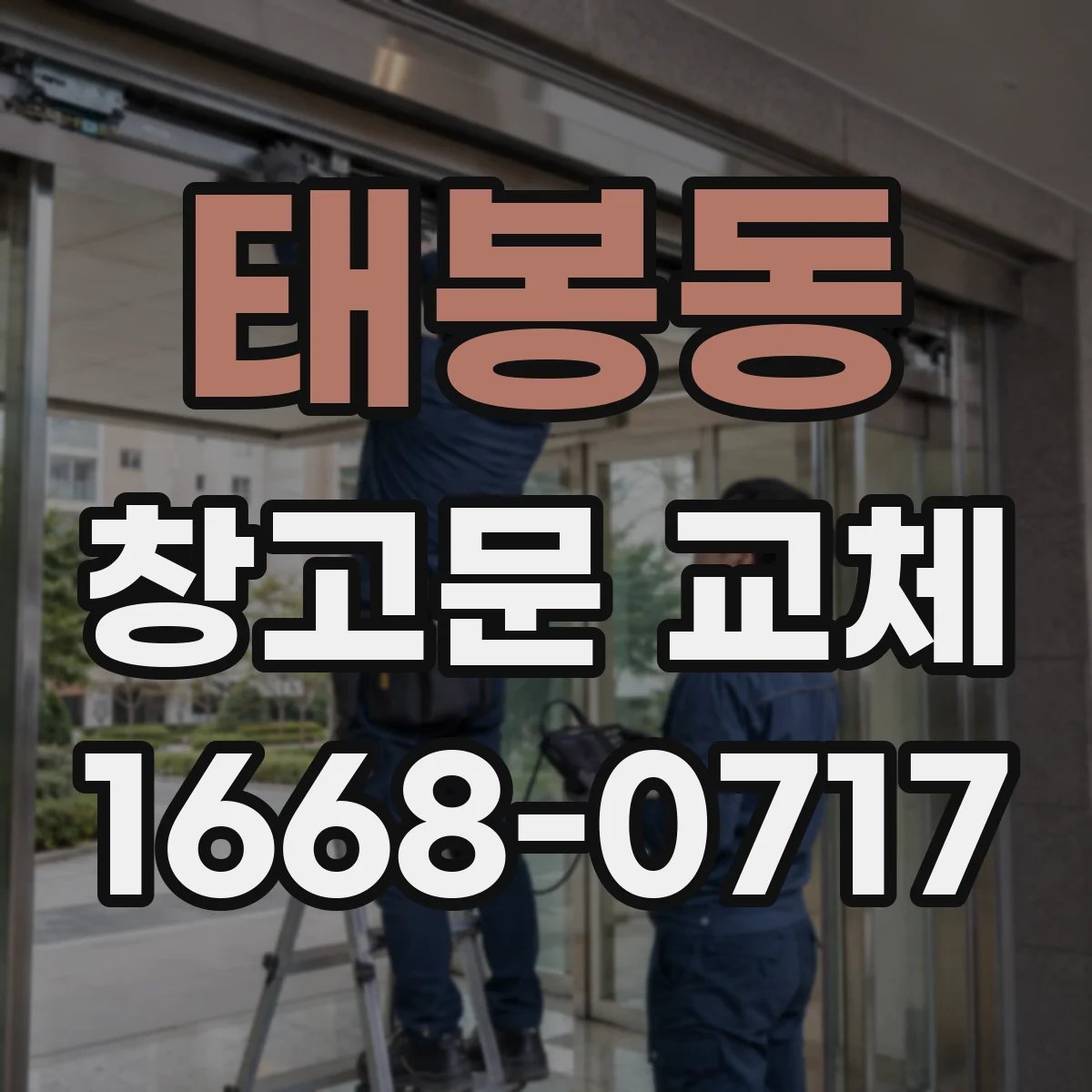 태봉동 창고문 교체