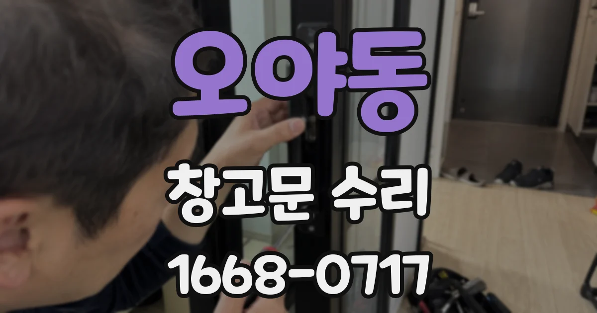 오야동 창고문 수리