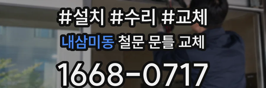 내삼미동 철문 문틀 교체