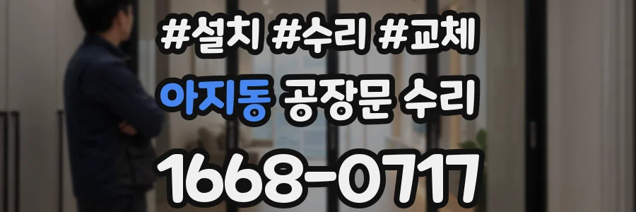 아지동 공장문 수리